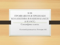 Как проявляются признаки коллектива в нашем классе