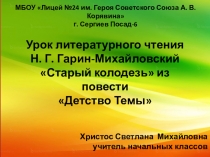 Презентация к уроку литературного чтения на тему: Н.Г. Гарин- Михайловский Старый колодезь