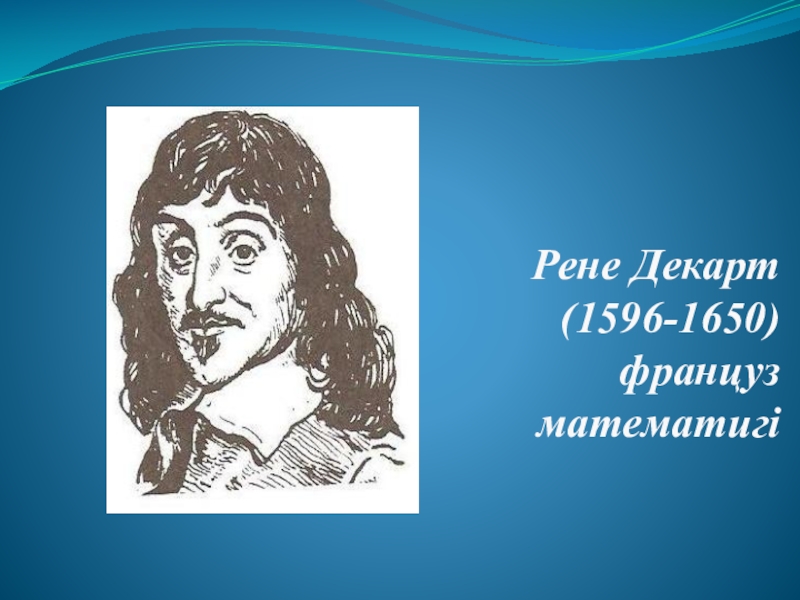 Декарт книги. Рене Декарт (1596-1650). Рене Декарт презентация. Декарт философ. Рене Декарт рисунок.