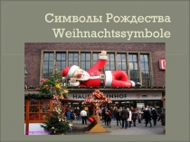 Презентация по немецкому языку  Символы Рождества 3-9классы