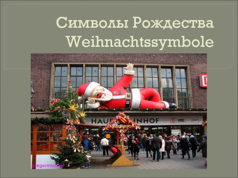 Презентация Презентация по немецкому языку  Символы Рождества 3-9классы