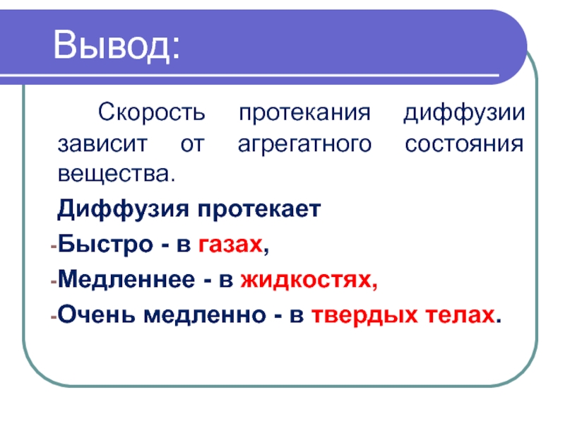 Быстро текущих. Скорость диффузии зависит от. От чего зависит скорость диффузии. Скорость протекания диффузии зависит от. Диффузия вывод.