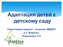 Адаптация детей к ДОУ