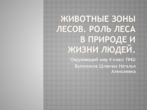 Презентация по окружающему миру на тему Животные зоны лесов(4 класс)