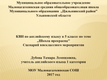 Презентация КВН по английскому языку Школа прекрасна