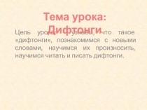Презентация к уроку якутского языка на тему Дифтонги (2 класс)