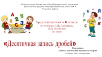 Презентация по математике Чтение и запись десятичных дробей 6 класс