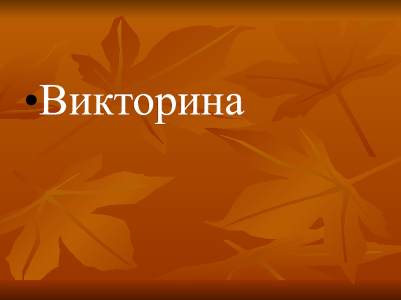 Презентация викторина великобритания