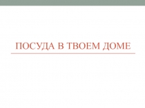 Презентация по изо на тему Посуда