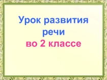 Презентация к уроку русского языка по теме: Устное изложение. Калина. Письменное изложение. Зеленые бабочки. 2 класс. ПНШ.