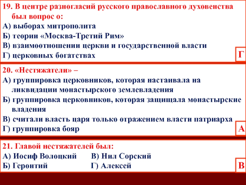 19. В центре разногласий русского православного духовенства был вопрос о:А) выборах митрополитаБ) теории «Москва-Третий Рим»В) взаимоотношении церкви