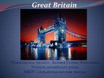 Великобритания 8класс