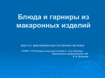 Презентация по дисциплине выполнение работ по профессии повар Блюда и гарниры из макаронных изделий специальность технология продукции ОП