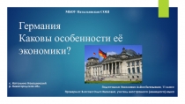 Презентация проектной деятельности на тему Германия. Каковы особенности её экономики