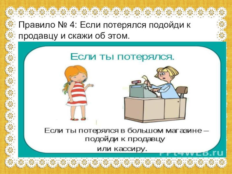 Поведение в магазине. Правила поведения в магазине. Поведение в магазине для детей. Правила поведения в магазине для детей в картинках. Правила поведения если потерялся.