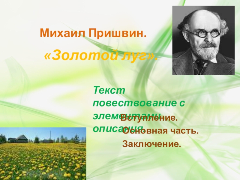 Пришвин рассказы о весне 4 класс презентация