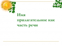 Презентация к уроку русского языка в 4 классе по теме Прилагательное как часть речи.
