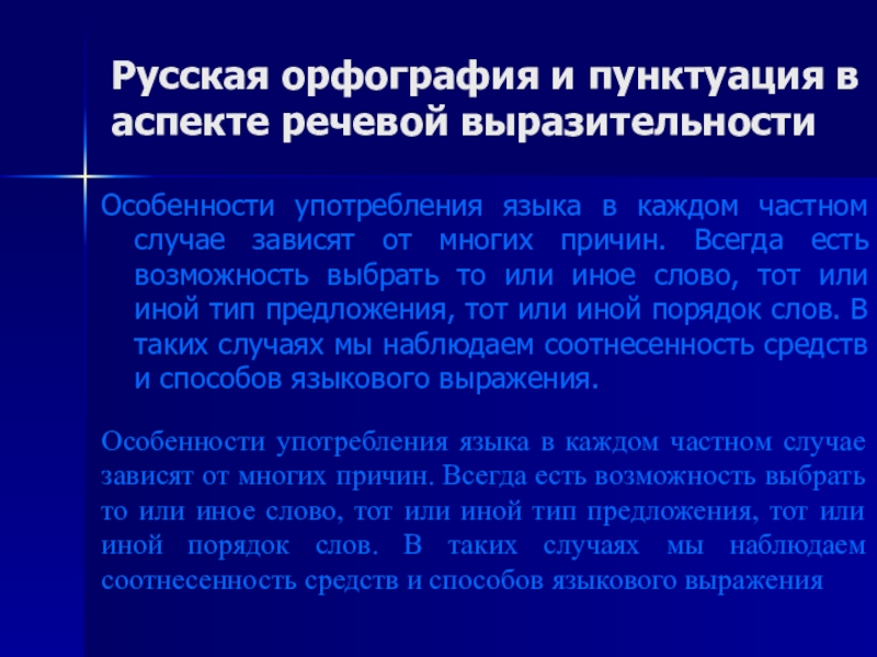 Употребление языка. Орфография и пунктуация. К Великой тайне средство языковой выразительности. Орфография и пунктуация сохранены.