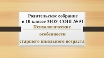 Презентация для родительского собрания. Психологические особенности старшего школьного возраста.