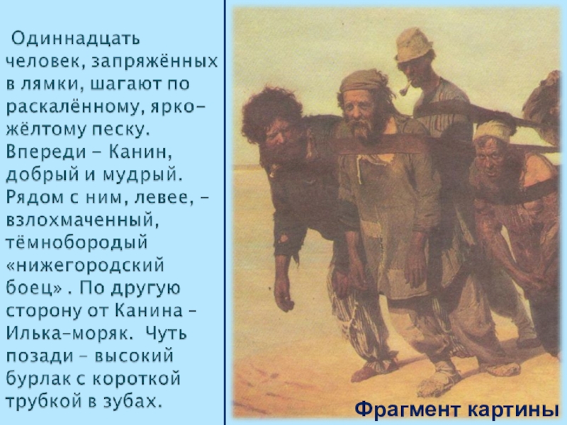 Бурлаки на волге описание картины. Бурлаки на Волге картина Репина. О картине Репина бурлаки на Волге кратко. Репин бурлаки на Волге кратко. Описать картину Репина бурлаки на Волге.