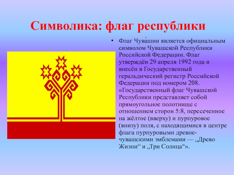 День государственных символов чувашской республики