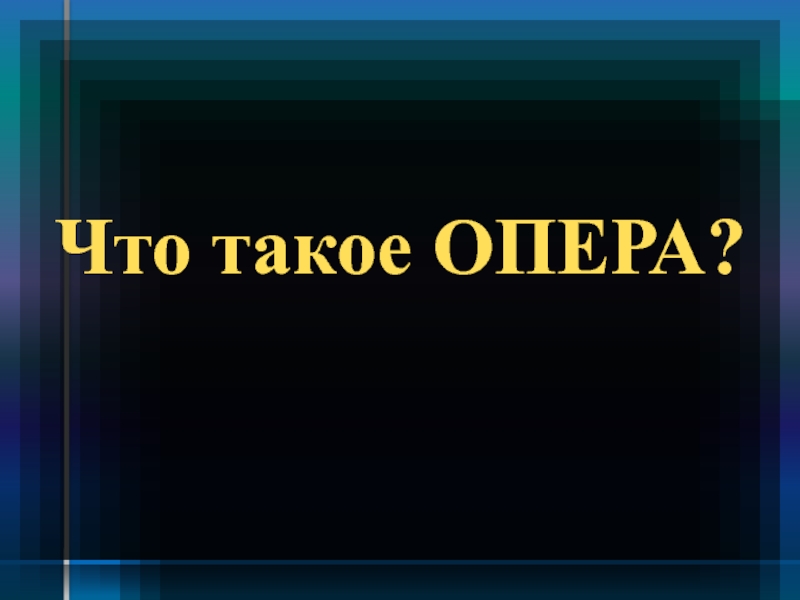 Презентация по музыке на тему Что такое опера?