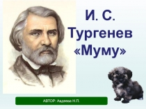Презентация к уроку по И.С Тургеневу