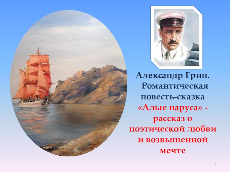 Аудио рассказ алые паруса