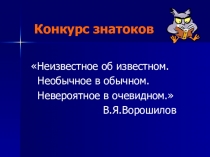 Конкурс знатоков для 8-9 классов