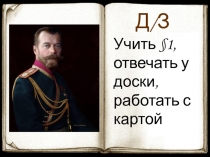 Презентация по истории на тему Государство и российское общество в конце XIX-XX в.