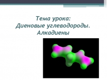 Презентация по химии на тему Алкадиены (10 класс)