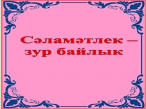 Сәламәтлек - зур байлык темасына презентация (4нче сыйныф)