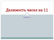 Презентация к уроку по теме Признаки делимости на 11