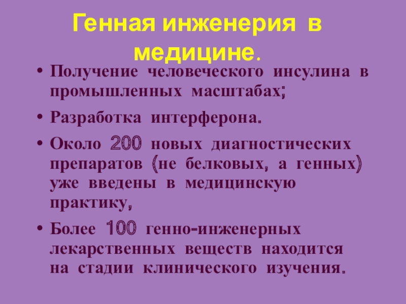 Доклад Генная И Клеточная Инженерия