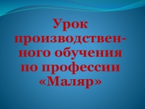 Презентация к открытому уроку производственного обучения