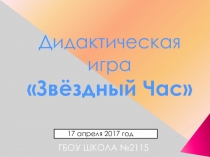 Презентация игры День космонавтики 5-8 классы