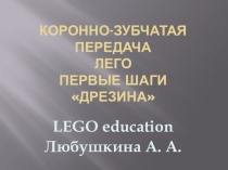 ЛЕГО. Перыве шаги. Дрезина Коронно-зубчатая передача.