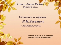 Презентация по русскому языку на тему Сочинение по картине И.И. Левитана Золотая осень.