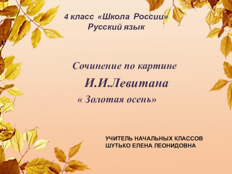 Презентация по русскому языку на тему Сочинение по картине И.И. Левитана Золотая осень.