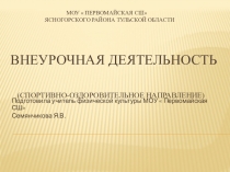 Презентация  Моя внеурочная деятельность