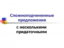 ПрезентацияСПП с несколькими придаточными