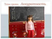 Внеклассное мероприятие: Аккуратным будь всегда