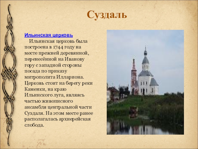 Ильинская церковь    Ильинская церковь была построена в 1744 году на месте прежней деревянной, перенесённой на Иванову гору с