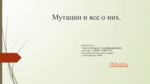 Презентация по биологии для 10 класса по теме мутации