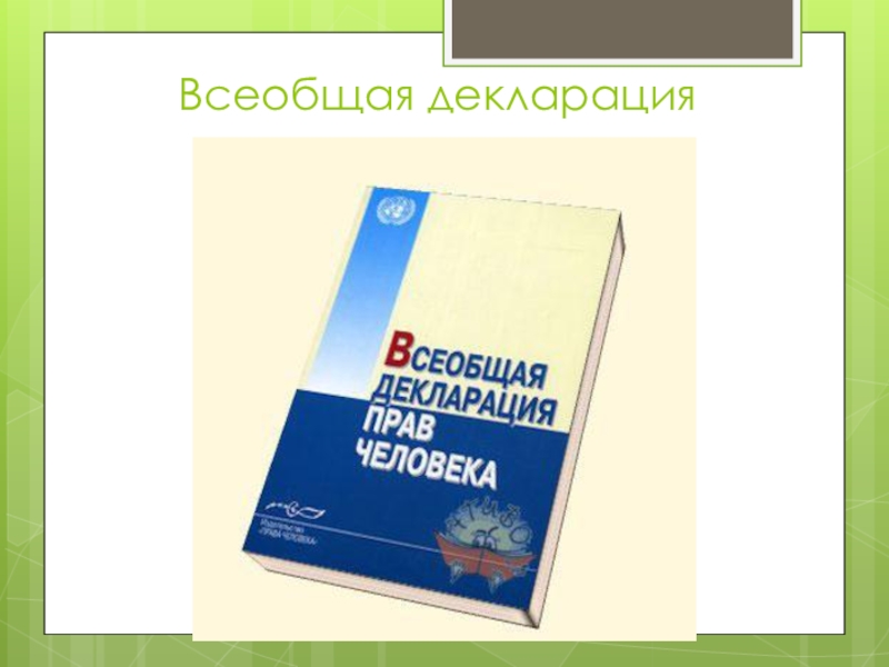 Как выглядит всеобщая декларация прав человека рисунок