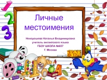 Методическая разработка Личные местоимения с интерактивным упражнением на сервере LearningApps (3-6 класс)