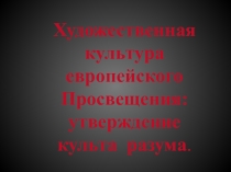 Художественная культура европейского Просвещения:утверждение культа разума