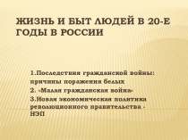 Жизнь и быт людей в 20-е годы в России