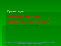 Презентация по ПДД Знатоки правил дорожного движения