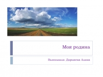 Презентация эколого-краеведческого проекта Моя родина